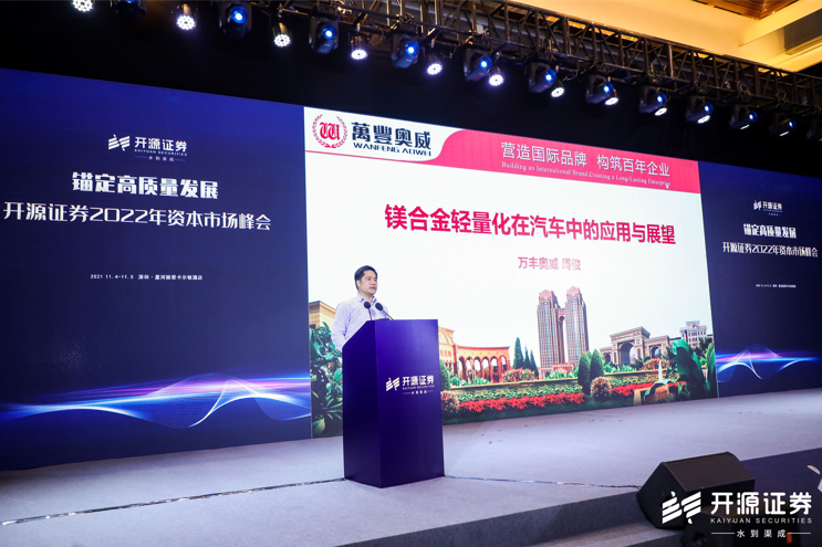 萬(wàn)豐奧威參加開(kāi)源證券2022年資本市場(chǎng)峰會(huì )